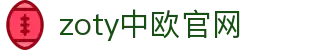 zoty中欧·(中国有限公司)官方网站